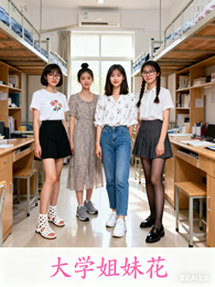 大学姐妹花 封面