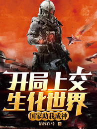 开局上交生化世界，国家助我成神 封面