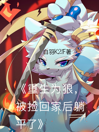 重生为狼，被捡回家后躺平了 封面