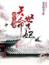 重生盛宠:天命世子妃 封面