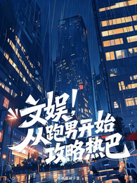 文娱，从跑男开始攻略热巴 封面
