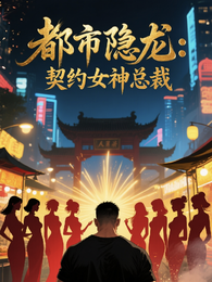 都市隐龙：契约女神总裁 封面
