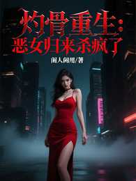 灼骨重生:恶女归来杀疯了 封面