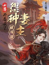 女尊，开局成了怨种妻主被围殴 封面