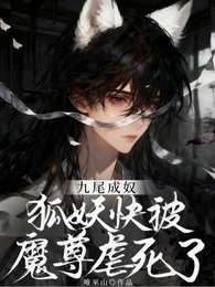 九尾成奴:狐妖快被魔尊虐死了 封面