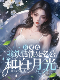 新婚夜，我铁链锁死老公和白月光 封面