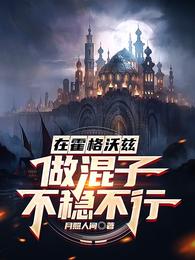 在霍格沃兹做混子不稳不行 封面