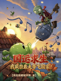 国运求生：我疯狂戴夫带飞国家！ 封面
