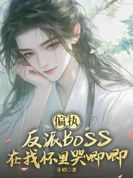 偏执反派Boss在我怀里哭唧唧 封面
