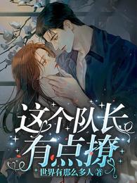 这个队长有点撩 封面