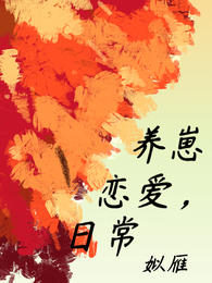 养崽，恋爱，日常 封面