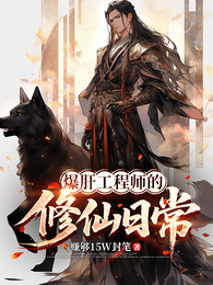 爆肝工程师的修仙日常 封面