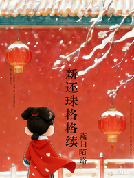 新还珠格格续:燕归陌路 封面