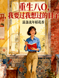 重生八零，我要过我想过的日子 封面