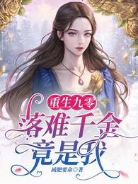 重生九零：落难千金竟是我 封面