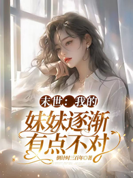 末世：我的妹妹逐渐有点不对 封面