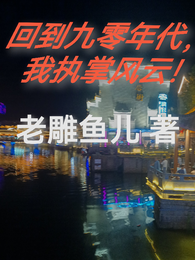 回到九零年代,我执掌风云! 封面