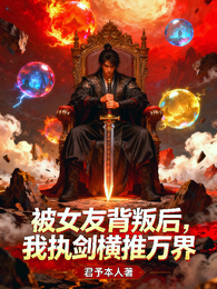 被女友背叛后，我执剑横推万界 封面