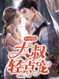 追妻成瘾：大叔轻点宠 封面
