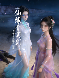 仙缘青冥剑 封面