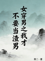 女穿男之我才不要当渣男 封面