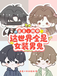 盗墓：救命，这世界全是女装男鬼 封面