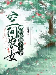 空间农女:种田捡回个王爷 封面