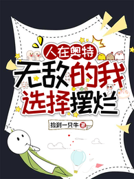 人在奥特,无敌的我选择摆烂 封面