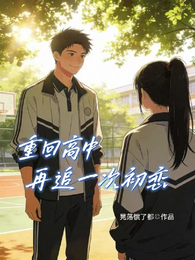 重回高中，再追一次初恋 封面