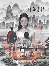 我的悠闲生活被女星们围观了 封面