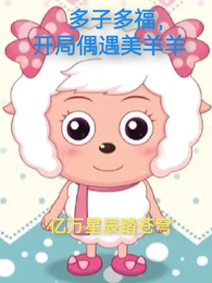 多子多福，开局偶遇美羊羊 封面