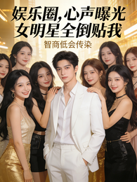 娱乐圈!心声曝光女明星全倒贴我 封面