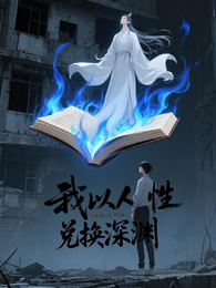 我以人性兑换深渊 封面