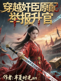 穿越奸臣原配举报升官 封面