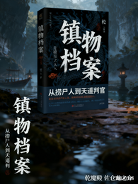 镇物档案:从捞尸人到天道判官 封面