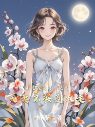 小老头哭了:这对夫妻不按剧本走 封面