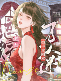 恋综循环：万人迷她手拿剧本 封面