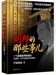 刘邦的那些事儿 封面
