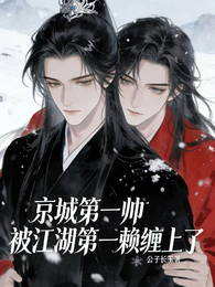 京城第一帅被江湖第一赖缠上了 封面