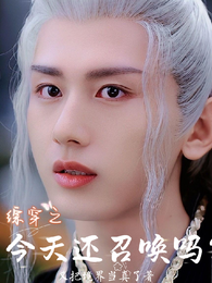 综穿之今天还召唤吗？ 封面