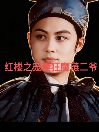 红楼之宠妻狂魔琏二爷 封面