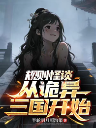 规则怪谈：从诡异三国开始 封面
