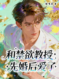 和禁欲教授先婚后爱了 封面