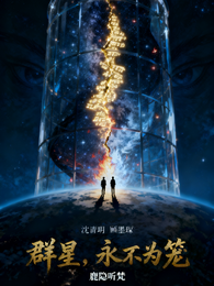 群星,永不为笼 封面