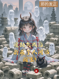 渡劫失败后,我成了人间活阎王! 封面