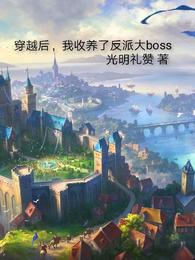 穿越后，我收养了反派大boss 封面