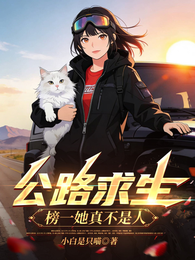 公路求生:榜一她真不是人! 封面