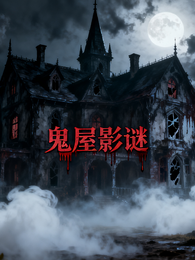 鬼屋影谜 封面