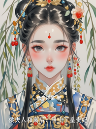 侯夫人和离后,当上了皇贵妃 封面