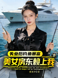 失业后钓鱼暴富，美女房东赖上我 封面